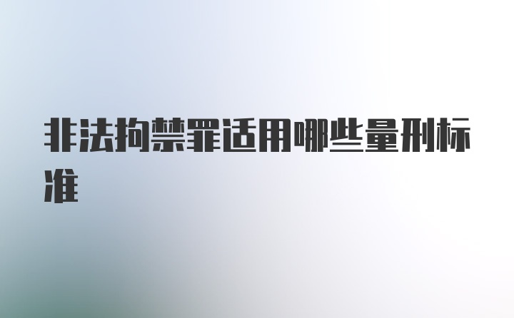 非法拘禁罪适用哪些量刑标准