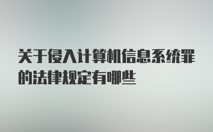 关于侵入计算机信息系统罪的法律规定有哪些