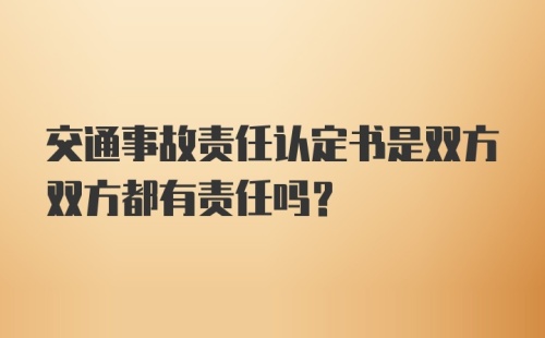 交通事故责任认定书是双方双方都有责任吗？