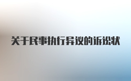 关于民事执行异议的诉讼状