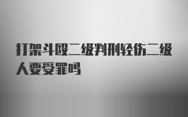 打架斗殴二级判刑轻伤二级人要受罪吗