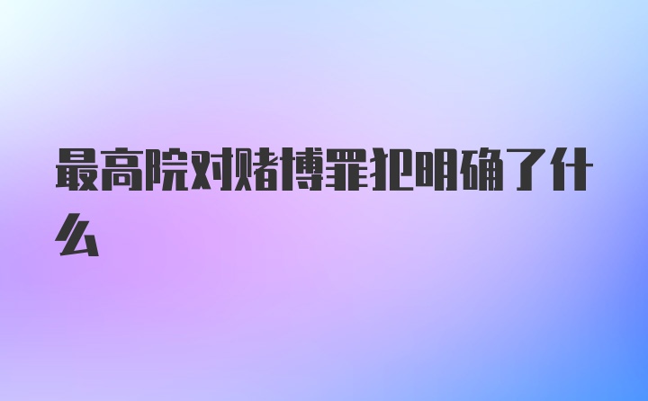 最高院对赌博罪犯明确了什么