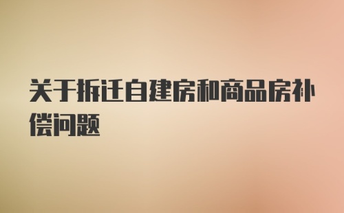 关于拆迁自建房和商品房补偿问题