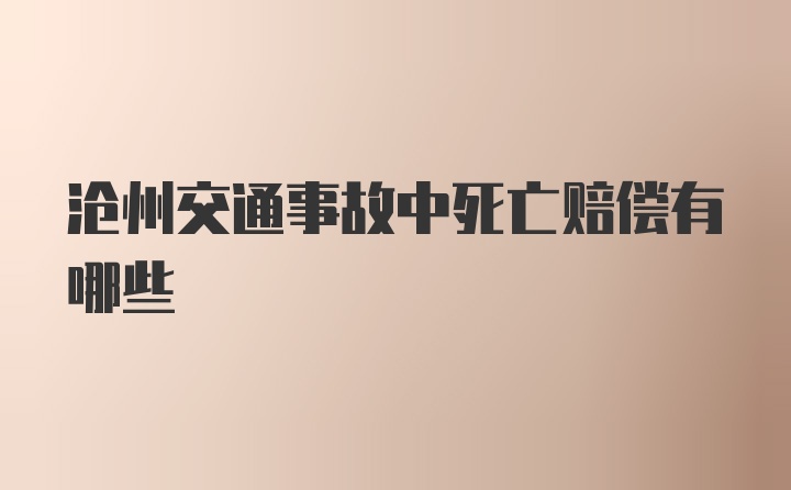 沧州交通事故中死亡赔偿有哪些