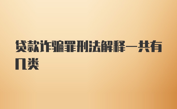 贷款诈骗罪刑法解释一共有几类