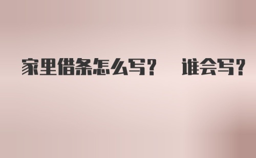 家里借条怎么写? 谁会写?