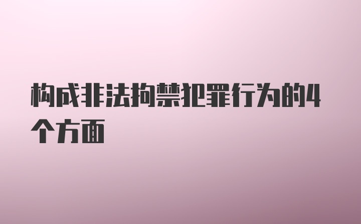 构成非法拘禁犯罪行为的4个方面