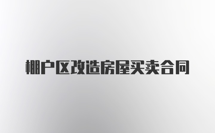 棚户区改造房屋买卖合同