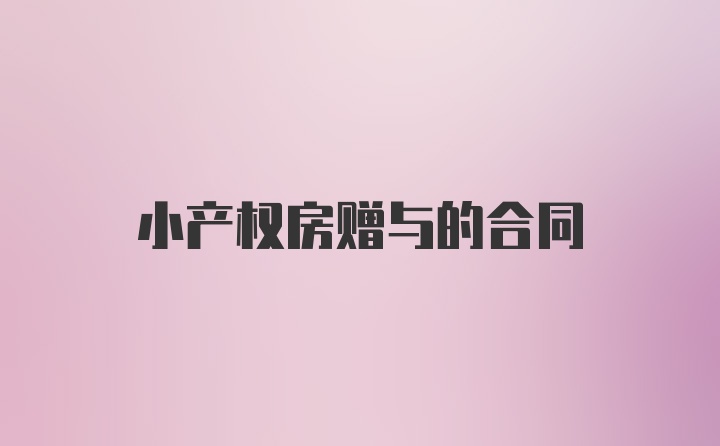 小产权房赠与的合同
