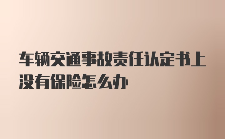 车辆交通事故责任认定书上没有保险怎么办