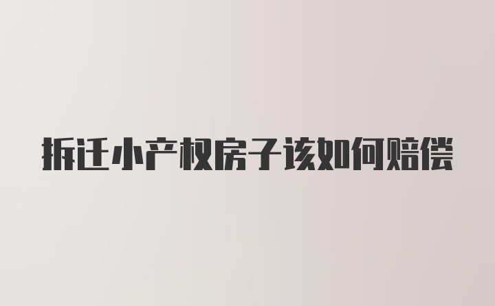 拆迁小产权房子该如何赔偿