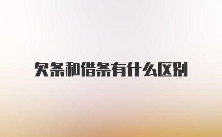 欠条和借条有什么区别