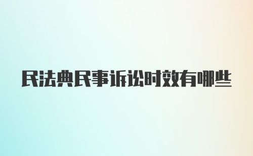 民法典民事诉讼时效有哪些