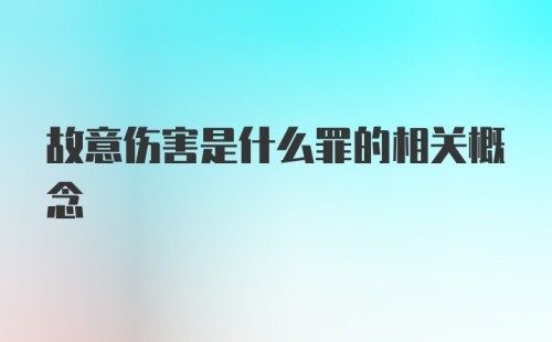 故意伤害是什么罪的相关概念