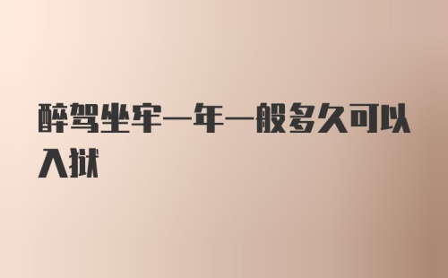 醉驾坐牢一年一般多久可以入狱