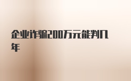 企业诈骗200万元能判几年