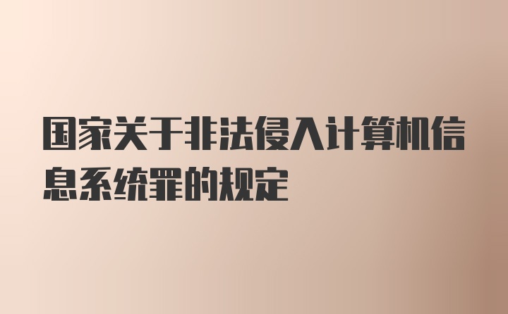 国家关于非法侵入计算机信息系统罪的规定