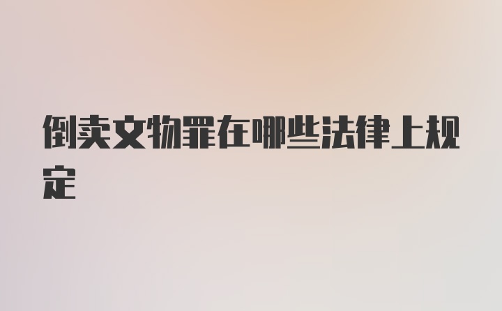 倒卖文物罪在哪些法律上规定