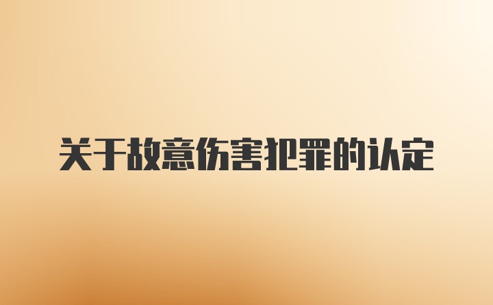 关于故意伤害犯罪的认定