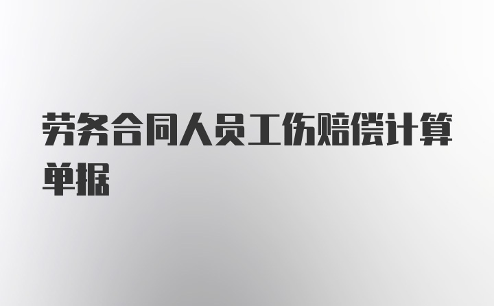 劳务合同人员工伤赔偿计算单据