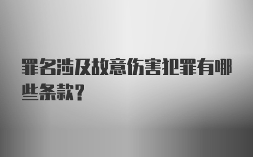 罪名涉及故意伤害犯罪有哪些条款？