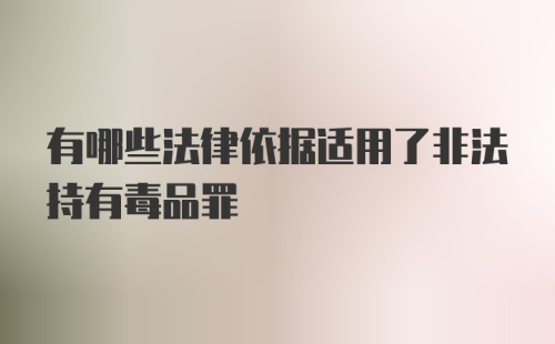 有哪些法律依据适用了非法持有毒品罪