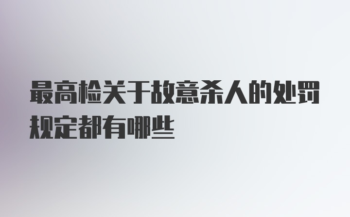 最高检关于故意杀人的处罚规定都有哪些