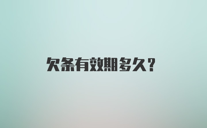 欠条有效期多久？