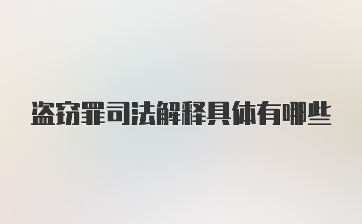 盗窃罪司法解释具体有哪些