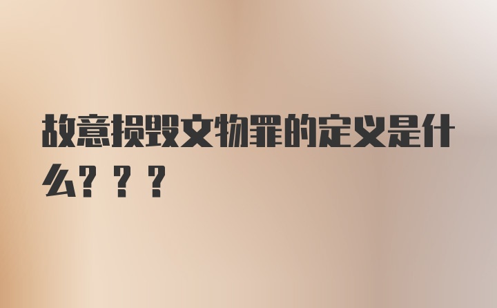 故意损毁文物罪的定义是什么???