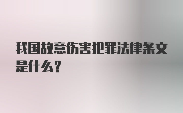 我国故意伤害犯罪法律条文是什么?