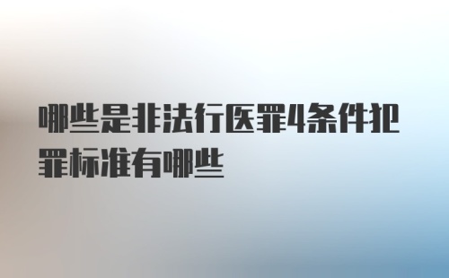 哪些是非法行医罪4条件犯罪标准有哪些