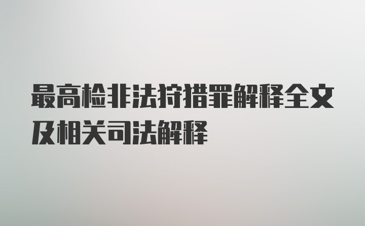 最高检非法狩猎罪解释全文及相关司法解释