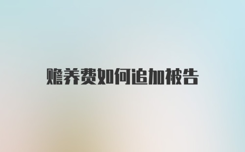 赡养费如何追加被告