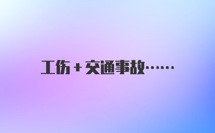 工伤+交通事故……