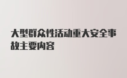 大型群众性活动重大安全事故主要内容