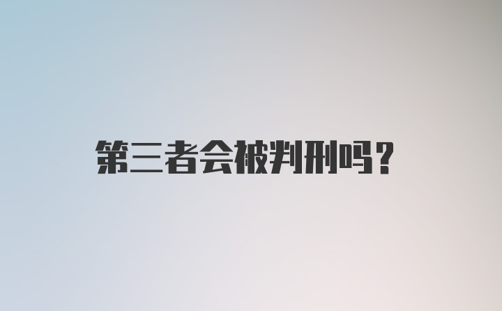 第三者会被判刑吗?