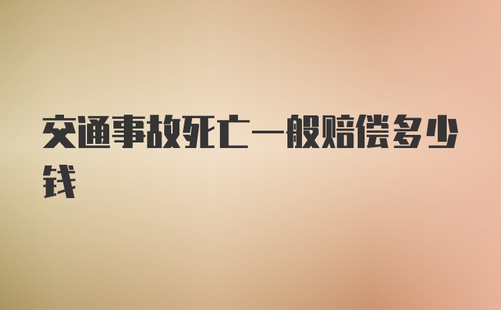 交通事故死亡一般赔偿多少钱