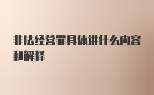 非法经营罪具体讲什么内容和解释