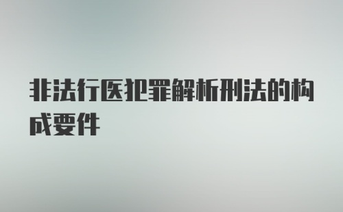 非法行医犯罪解析刑法的构成要件