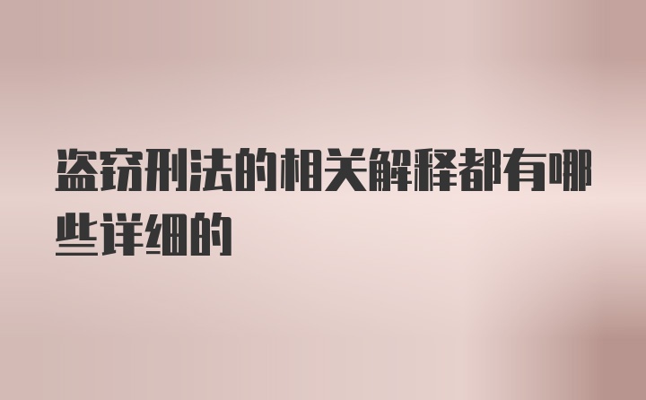 盗窃刑法的相关解释都有哪些详细的