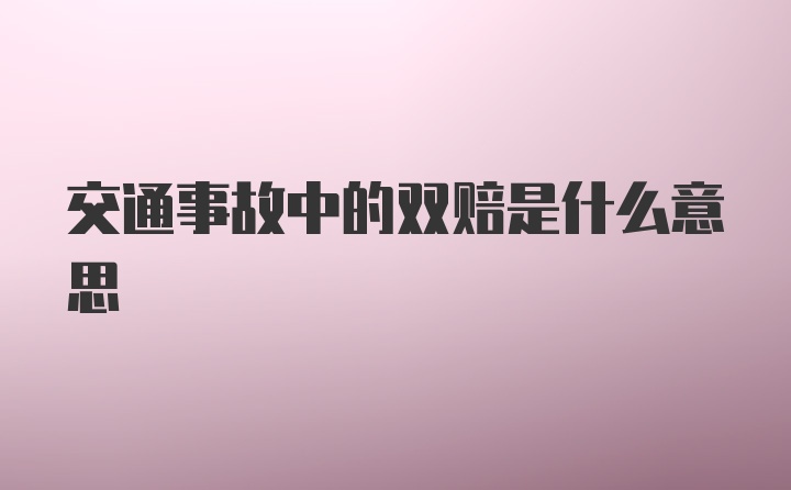 交通事故中的双赔是什么意思