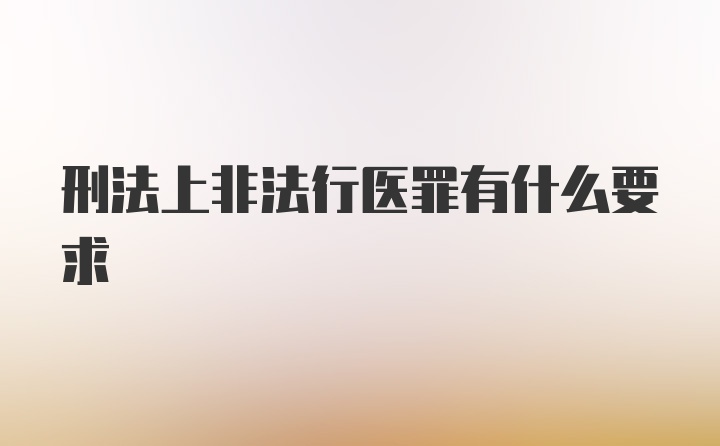 刑法上非法行医罪有什么要求