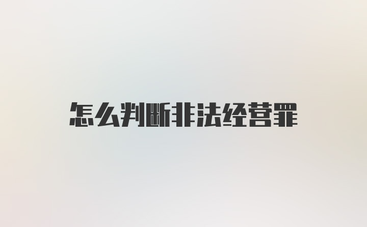 怎么判断非法经营罪