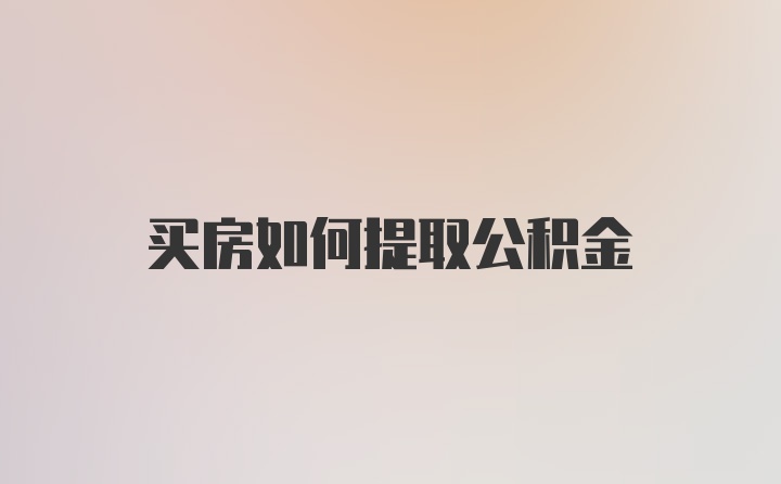 买房如何提取公积金