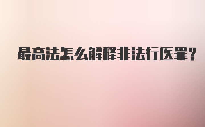 最高法怎么解释非法行医罪?