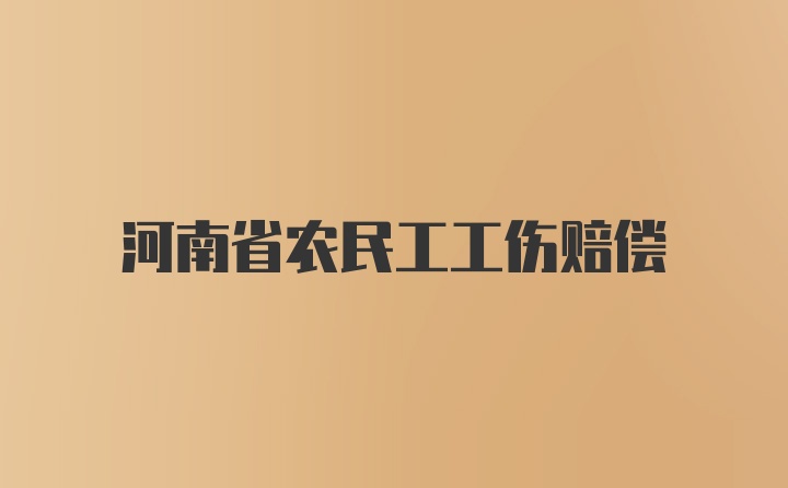 河南省农民工工伤赔偿