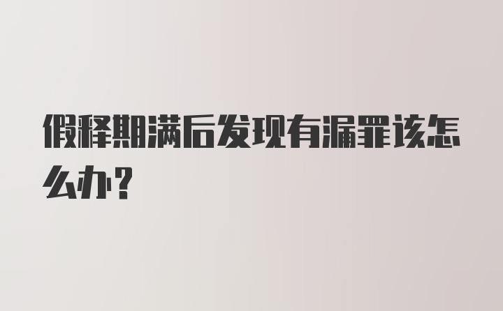 假释期满后发现有漏罪该怎么办？