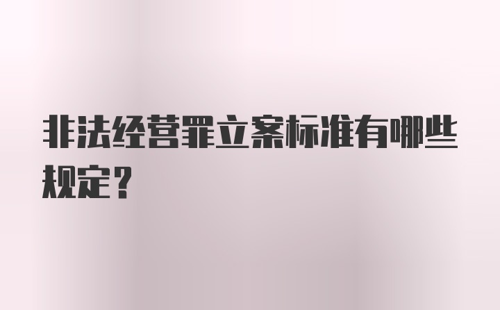 非法经营罪立案标准有哪些规定？