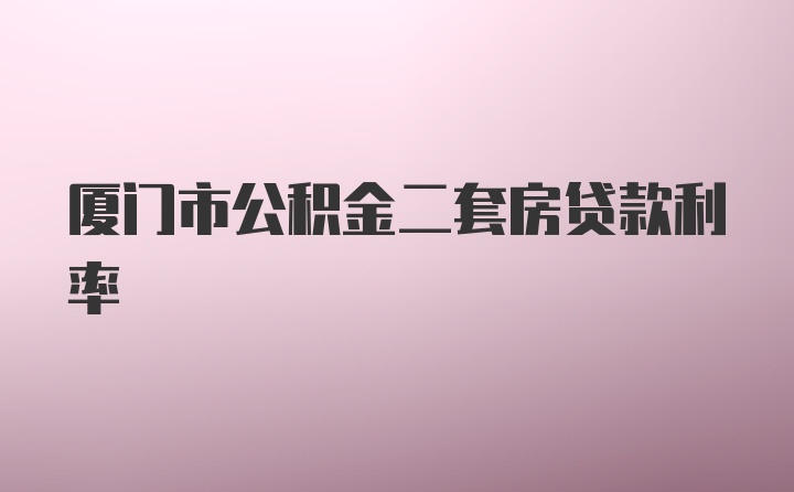 厦门市公积金二套房贷款利率